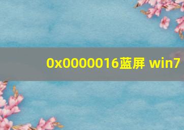 0x0000016蓝屏 win7